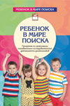 Ребенок в мире поиска. Программа по организации познавательно-исследовательской деятельности