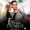 Его дерзкий трофей