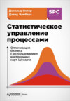 Статистическое управление процессами. Оптимизация бизнеса с использованием контрольных карт Шухарта