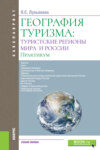 География туризма: туристские регионы мира и России. Практикум. (Бакалавриат). Учебное пособие.