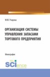 Организация системы управления запасами торгового предприятия. (Аспирантура, Бакалавриат, Магистратура). Монография.