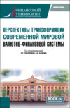 Перспективы трансформации современной мировой валютно-финансовой системы. (Бакалавриат, Магистратура). Монография.