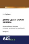 Доклад сделать сложно, но можно. (Бакалавриат, Магистратура). Монография.