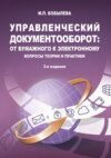 Управленческий документооборот: от бумажного к электронному. Вопросы теории и практики