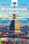 Итальянский язык (Уровень А2-В1). Лексико-грамматические упражнения Часть 2. (Бакалавриат). Учебное пособие.