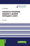 Технологии управления имиджем и деловой репутацией в спорте. (Бакалавриат, Магистратура). Монография.