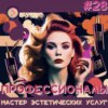 Профессионалы. Мастер эстетических услуг (Step1Cast 28)