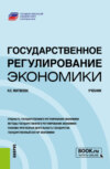 Государственное регулирование экономики. (Бакалавриат, Магистратура). Учебник.