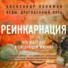 Реинкарнация. Что ждет нас в следующей жизни?