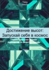 Достижение высот: Запускай себя в космос