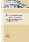 Институты адаптации в условиях новации, устойчивого развития и цифровизации