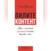 Пилите контент. Как с помощью архетипов писать тексты легко