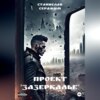 Проект «Зазеркалье». Книга первая