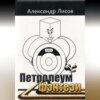 Петролеум фэнтези