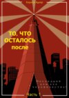 То, что осталось после. Часть 1. Последний дом для человечества