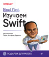 Head First. Изучаем Swift