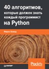 40 алгоритмов, которые должен знать каждый программист на Python (pdf + epub)