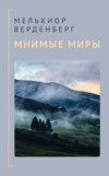 Мнимые миры