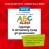 ABC class. Аудиокурс по английскому языку для дошкольников