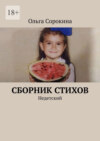 Сборник стихов. Недетский