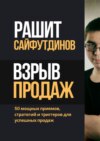 Взрыв продаж. 50 мощных приемов, стратегий и триггеров для успешных продаж