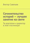 Сочинительство историй – лучшее занятие на свете. Ты властелин и директор в этой «гостинице»