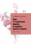 Руны. 121 руническая формула на здоровье, красоту и энергию. Руны в помощь