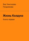 Жизнь Колдуна. Книга первая