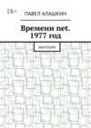 Времени net. 1977 год. Фантазия