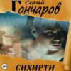 Сихирти