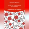 Русинская национальная идентичность. Почему русины – не украинцы?