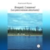 Вперед, славяне! Из рассказов геолога