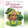 Канины истории