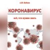 Коронавирус: всё что нужно знать