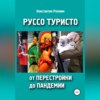 Руссо туристо от перестройки до пандемии