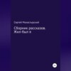 Сборник рассказов. Жил-был я