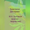 М. А. Булгаков. Анализ творчества