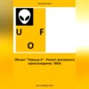 Объект «Таймыр 4». Реликт внеземного происхождения, 1953 год