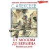 От Москвы до Берлина. Рассказы для детей