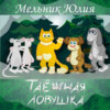 Таёжная Ловушка 1. Белая энергия