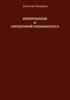 Империализм и серпентарий Апокалипсиса