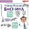 Увлекательная бионика