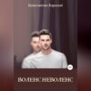 Воленс-неволенс