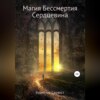 Магия Бессмертия. Сердцевина