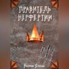 Правитель Нерфертии