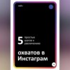 Пять простых шагов к увеличению охватов в Инстаграм