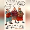 Неделька