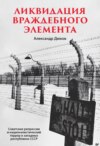 Ликвидация враждебного элемента. Советские репрессии и националистический террор в западных республиках СССР