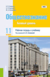 Обществознание. 11 класс. Рабочая тетрадь к учебнику. (Общее образование). Практическое пособие.