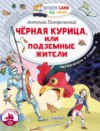 Чёрная курица, или Подземные жители